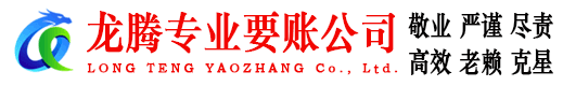 南谯龙腾讨债公司